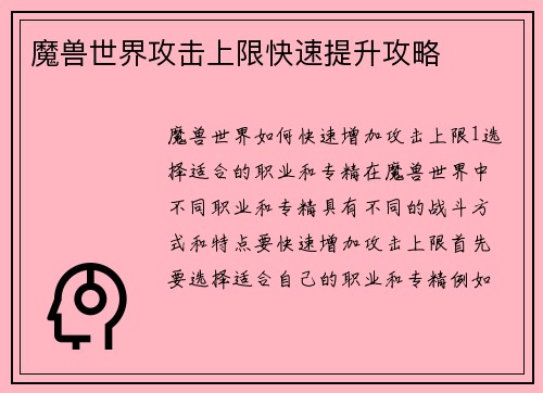 魔兽世界攻击上限快速提升攻略