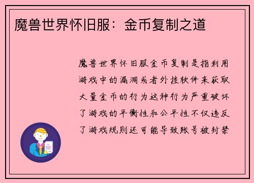 魔兽世界怀旧服：金币复制之道