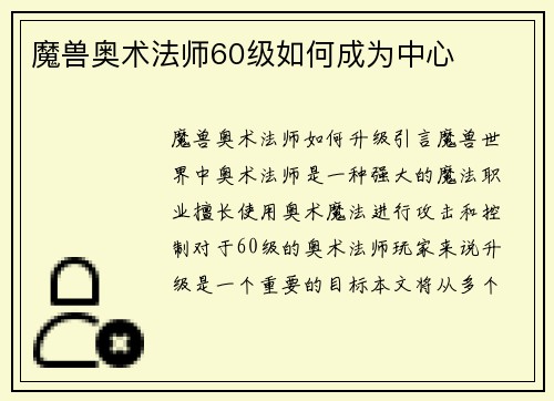 魔兽奥术法师60级如何成为中心