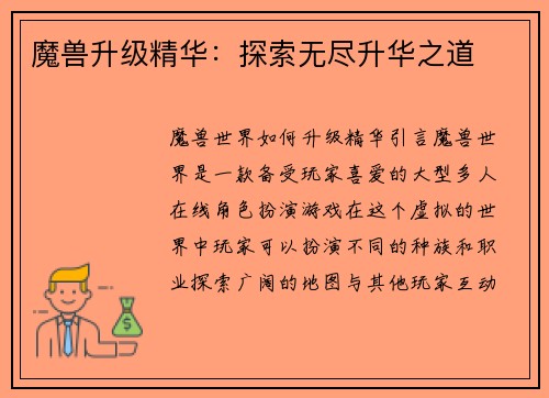魔兽升级精华：探索无尽升华之道