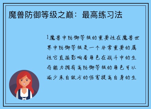 魔兽防御等级之巅：最高练习法