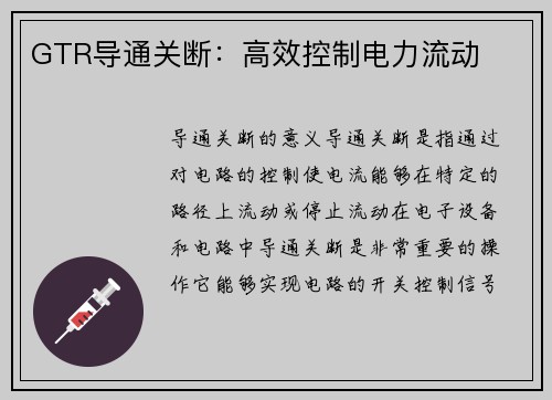GTR导通关断：高效控制电力流动