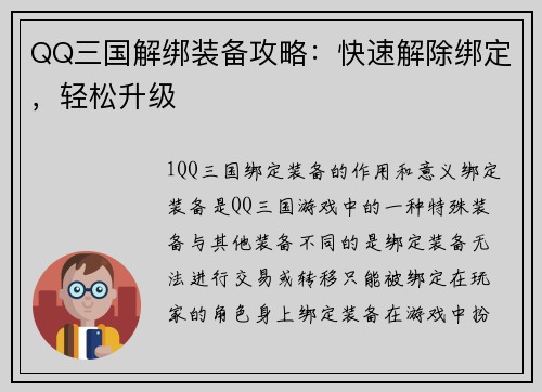 QQ三国解绑装备攻略：快速解除绑定，轻松升级