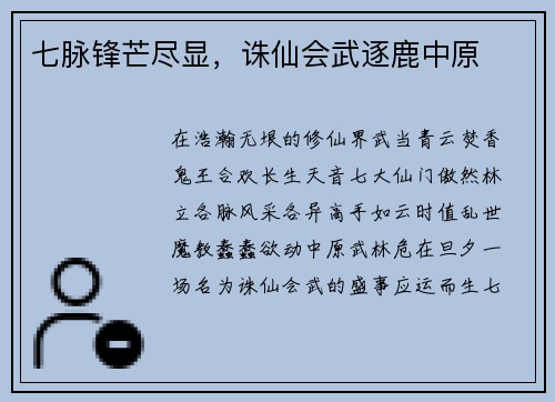 七脉锋芒尽显，诛仙会武逐鹿中原