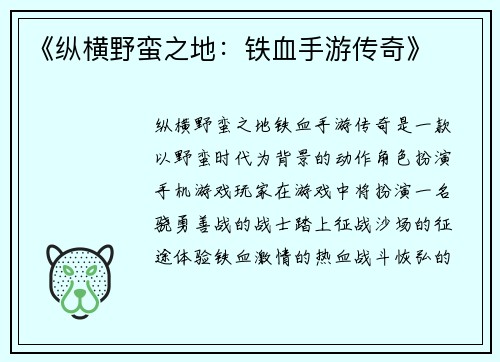 《纵横野蛮之地：铁血手游传奇》