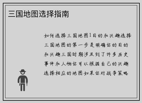 三国地图选择指南