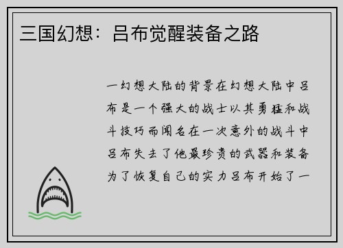 三国幻想：吕布觉醒装备之路
