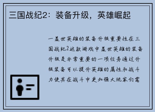 三国战纪2：装备升级，英雄崛起
