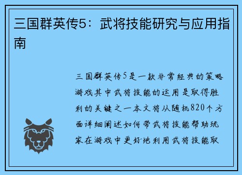 三国群英传5：武将技能研究与应用指南