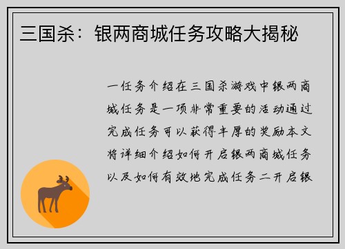 三国杀：银两商城任务攻略大揭秘