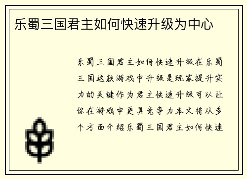 乐蜀三国君主如何快速升级为中心