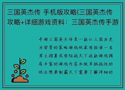 三国英杰传 手机版攻略(三国英杰传攻略+详细游戏资料：三国英杰传手游制霸攻略：解锁武将，征战天下)