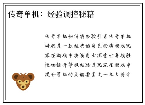 传奇单机：经验调控秘籍