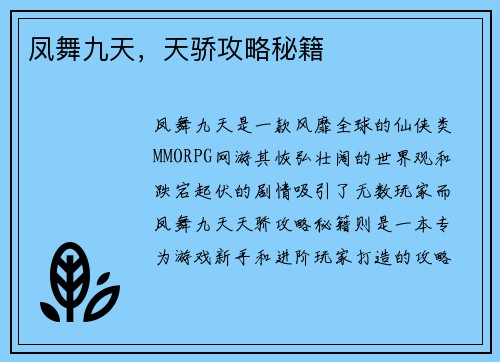 凤舞九天，天骄攻略秘籍