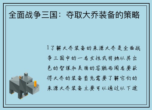 全面战争三国：夺取大乔装备的策略