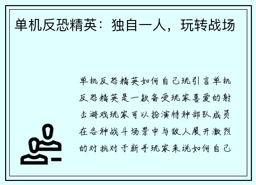 单机反恐精英：独自一人，玩转战场