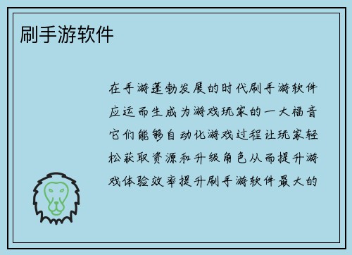 刷手游软件