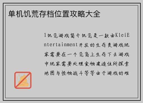 单机饥荒存档位置攻略大全