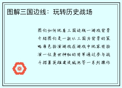 图解三国边线：玩转历史战场