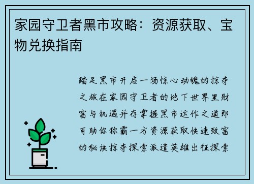家园守卫者黑市攻略：资源获取、宝物兑换指南