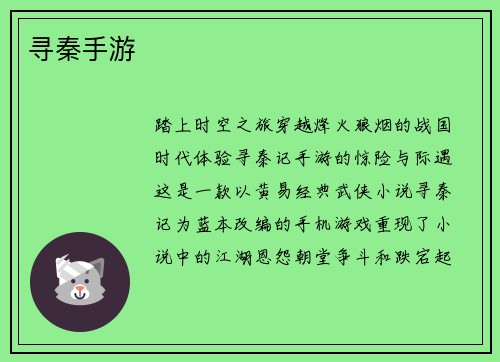 寻秦手游