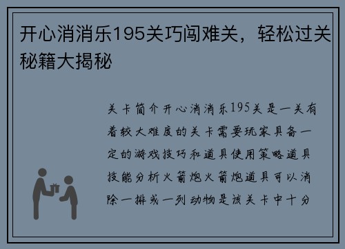 开心消消乐195关巧闯难关，轻松过关秘籍大揭秘