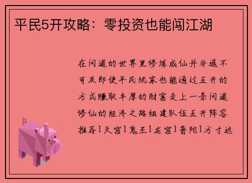 平民5开攻略：零投资也能闯江湖