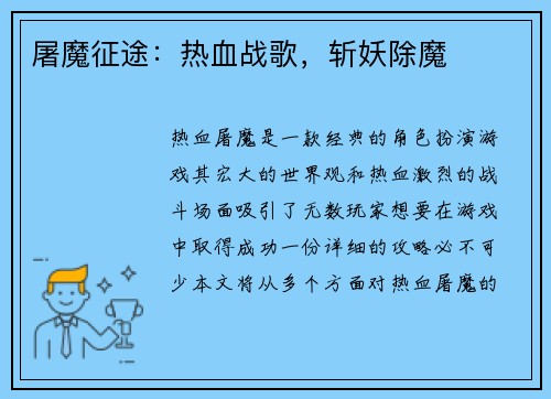 屠魔征途：热血战歌，斩妖除魔