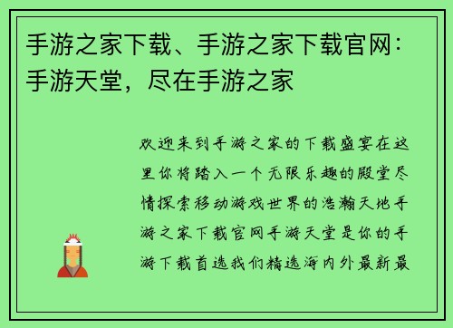 手游之家下载、手游之家下载官网：手游天堂，尽在手游之家