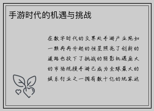 手游时代的机遇与挑战