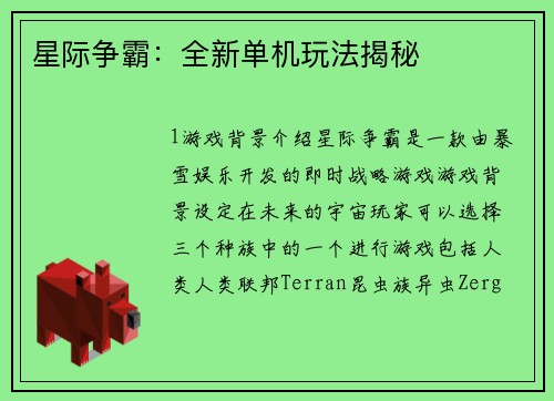 星际争霸：全新单机玩法揭秘