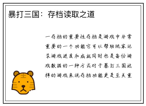 暴打三国：存档读取之道