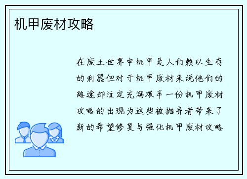 机甲废材攻略