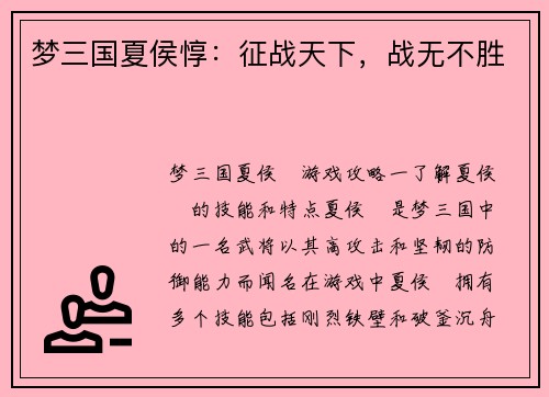 梦三国夏侯惇：征战天下，战无不胜